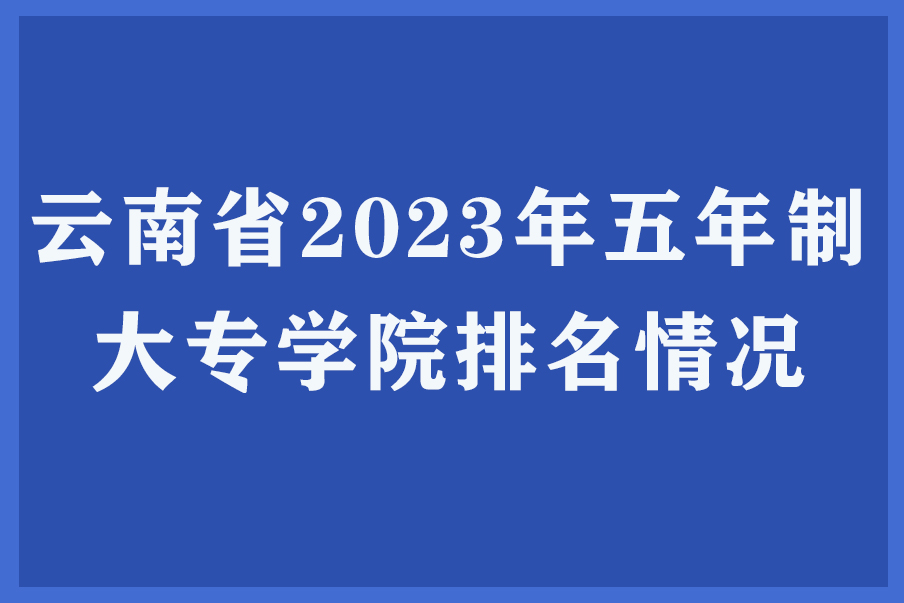 云南省2023年五年制大专学院排名情况